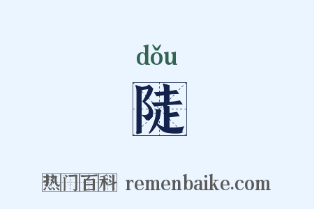 陡是什么意思的图片